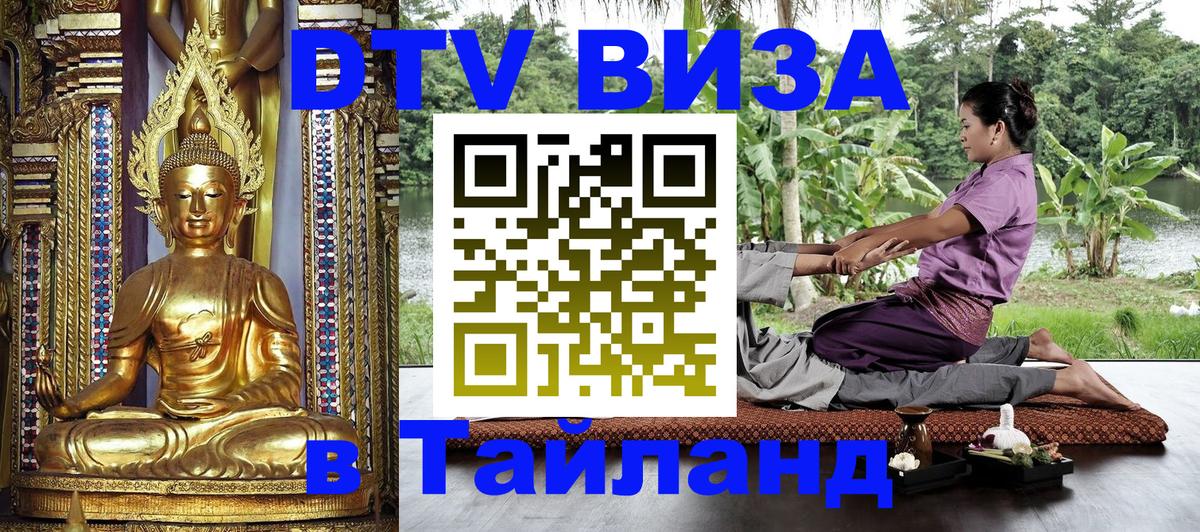 Долгосрочная виза DTV в Тайланд 