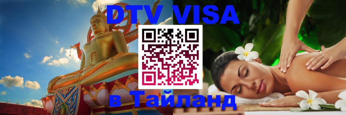 Destination Thailand Visa (DTV виза) Омск 